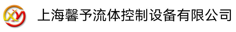 上海馨予液壓機電設備有限公司